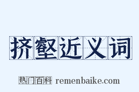 挤壑近义词是什么意思的图片